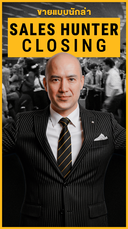 ขายแบบนักล่า