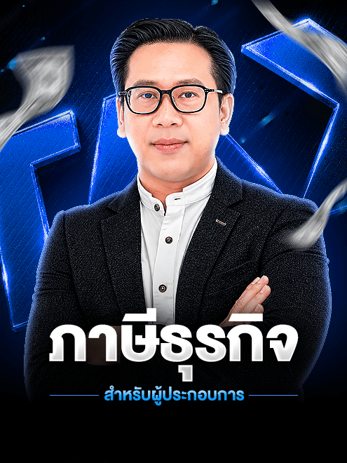 ภาษีธุรกิจ สำหรับผู้ประกอบการ (เร็วๆ นี้)