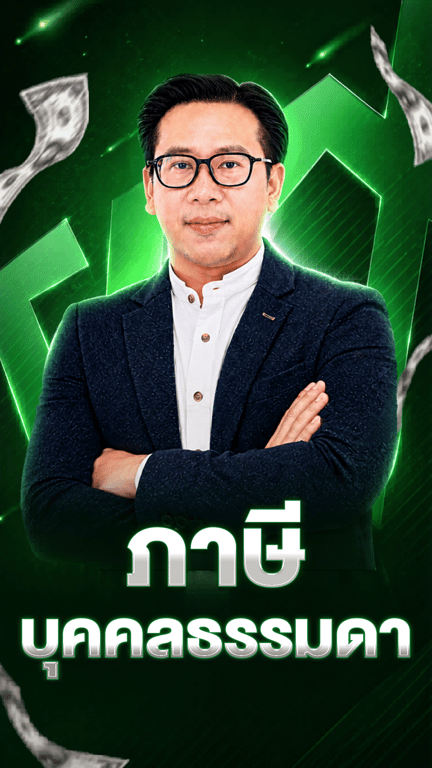 การจัดการภาษีบุคคลธรรมดา (เร็วๆ นี้)