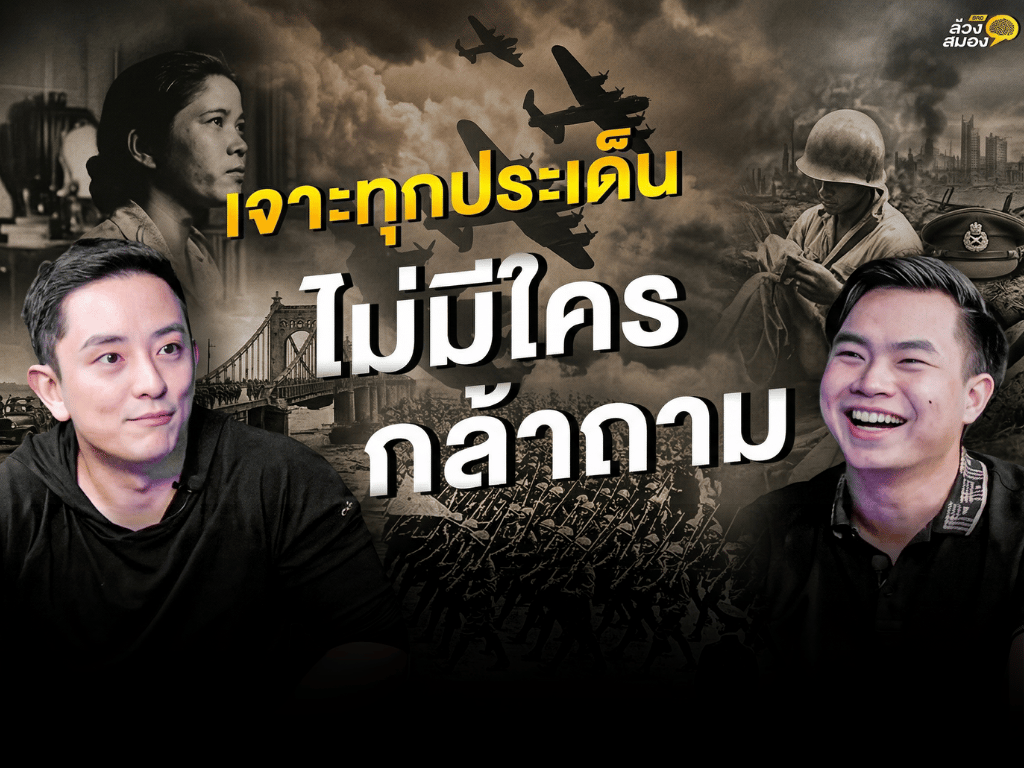 EP.1 : เจาะทุกประเด็น ที่ไม่เคยมีใครกล้าถาม CK