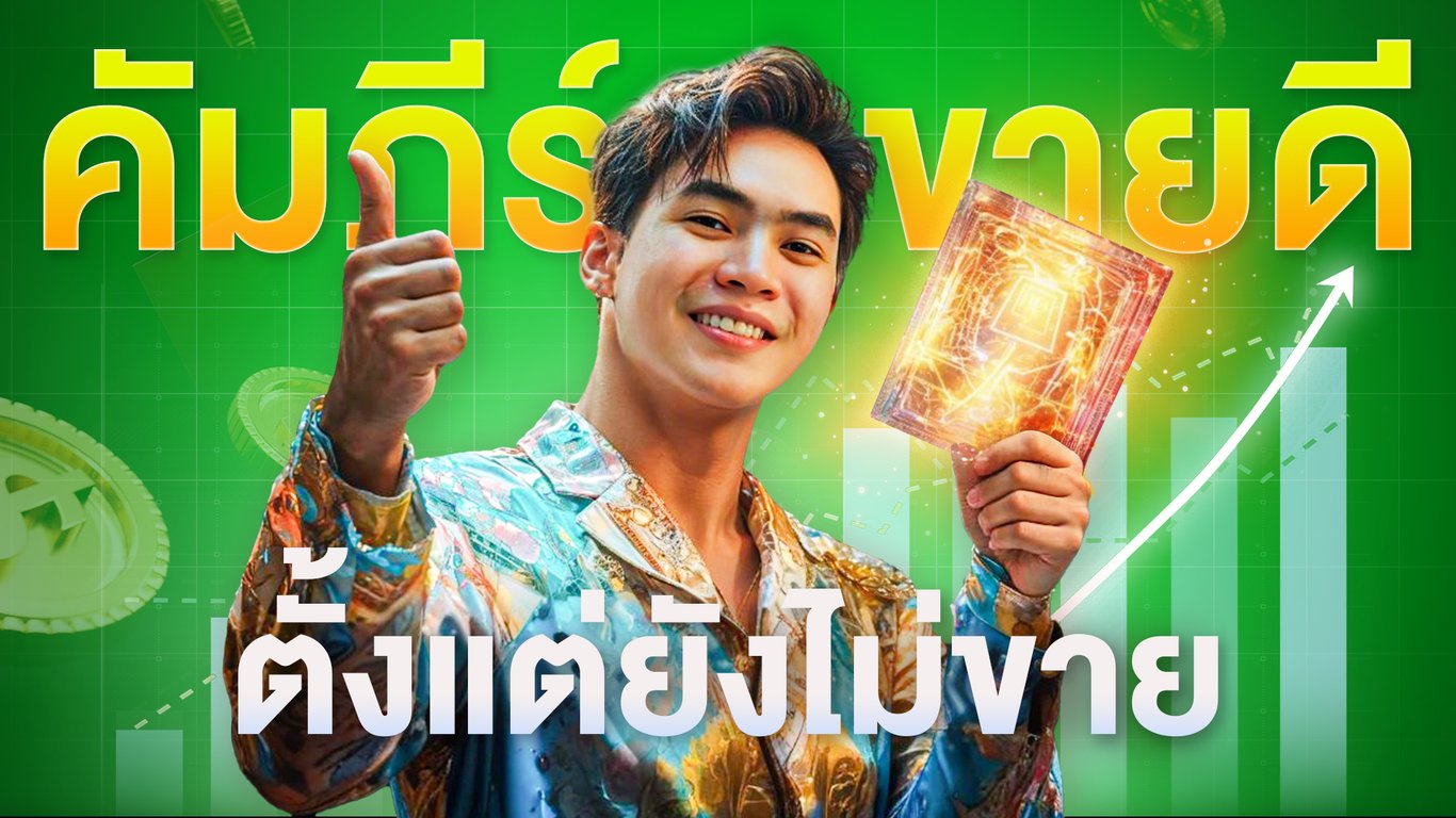 โคตรคัมภีร์ขายดี ตั้งแต่ยังไม่ขาย | Samounglai Business Class