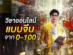 ทำออนไลน์แบบจีน สู้จีน จาก 0 - 100 | สมองไหล Business Class