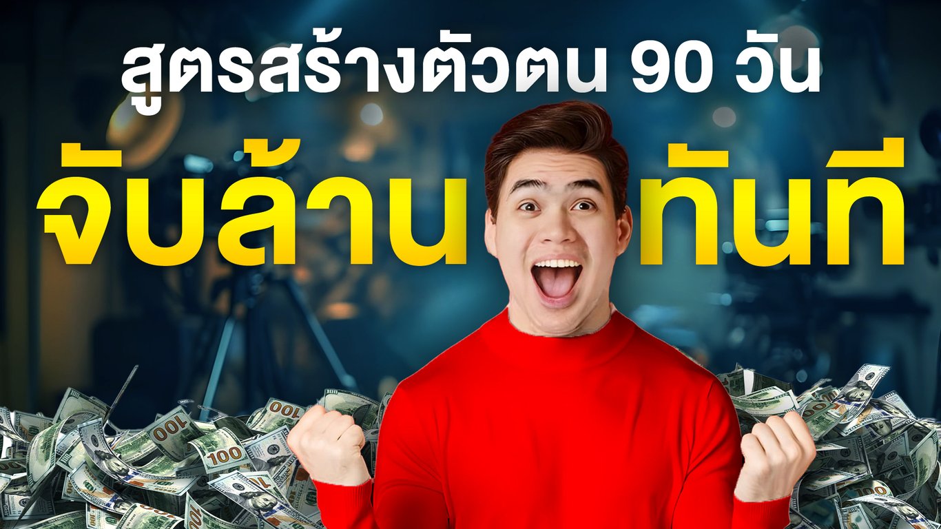 สูตรสร้างตัวตน 90 วัน จับเงินล้านทันที 