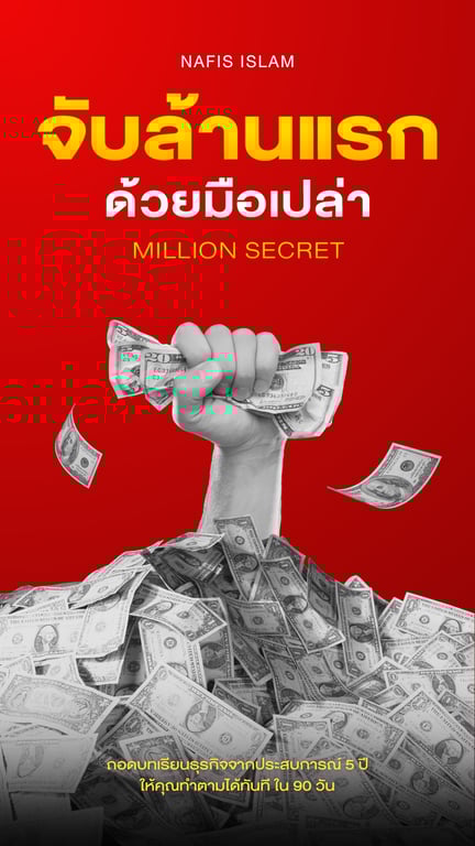 จับล้านแรก ด้วยมือเปล่า - Million Secret 