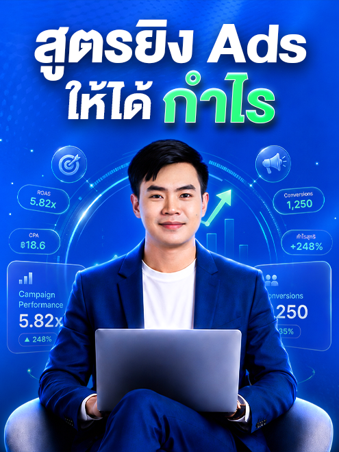 สูตร AI ยิง Ads ให้ได้กำไร แม้ยิงไม่เป็นมาก่อน