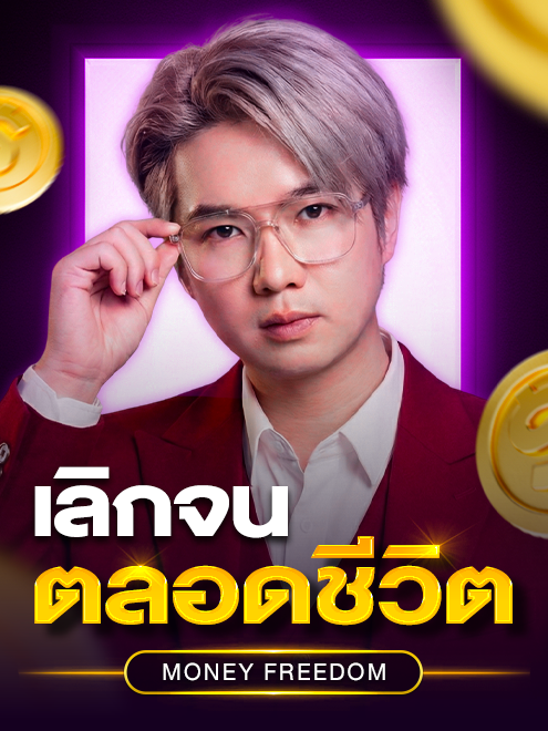 Money Freedom เลิกจน ตลอดชีวิต