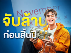 ทางลัด จับล้าน ก่อนสิ้นปี | Samounglai Business Class Live