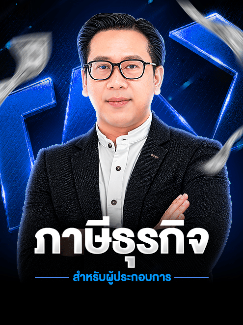 ภาษีธุรกิจ สำหรับผู้ประกอบการ (เร็วๆ นี้)