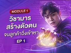 MODULE 1 EP.1/1 | วิชามาร สร้างตัวตน จนลูกค้า วิ่งเข้าหา