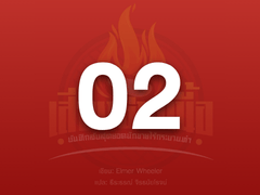 บทที่ 2 บทเรียนการขายอายุนับร้อยปีส่งตรงจากประเทศเม็กซิโก