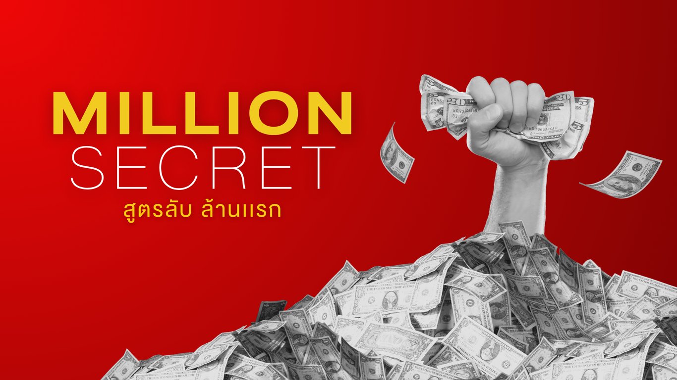 Million Secret สูตรลับ ล้านแรก