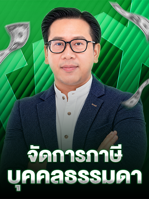 การจัดการภาษีบุคคลธรรมดา (เร็ว ๆนี้)