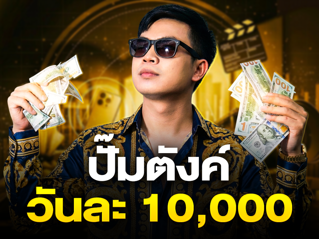 สูตร Content ปั๊มตังค์ วันละ 10,000