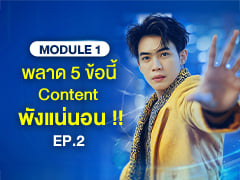 MODULE 1 EP.2/4 | พลาด 5 ข้อนี้ Content พัง แน่นอน !!