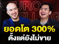 สัมภาษณ์ อ.ชนะ ผู้เชี่ยวชาญด้านการขายสินค้ามูลค่าสูง