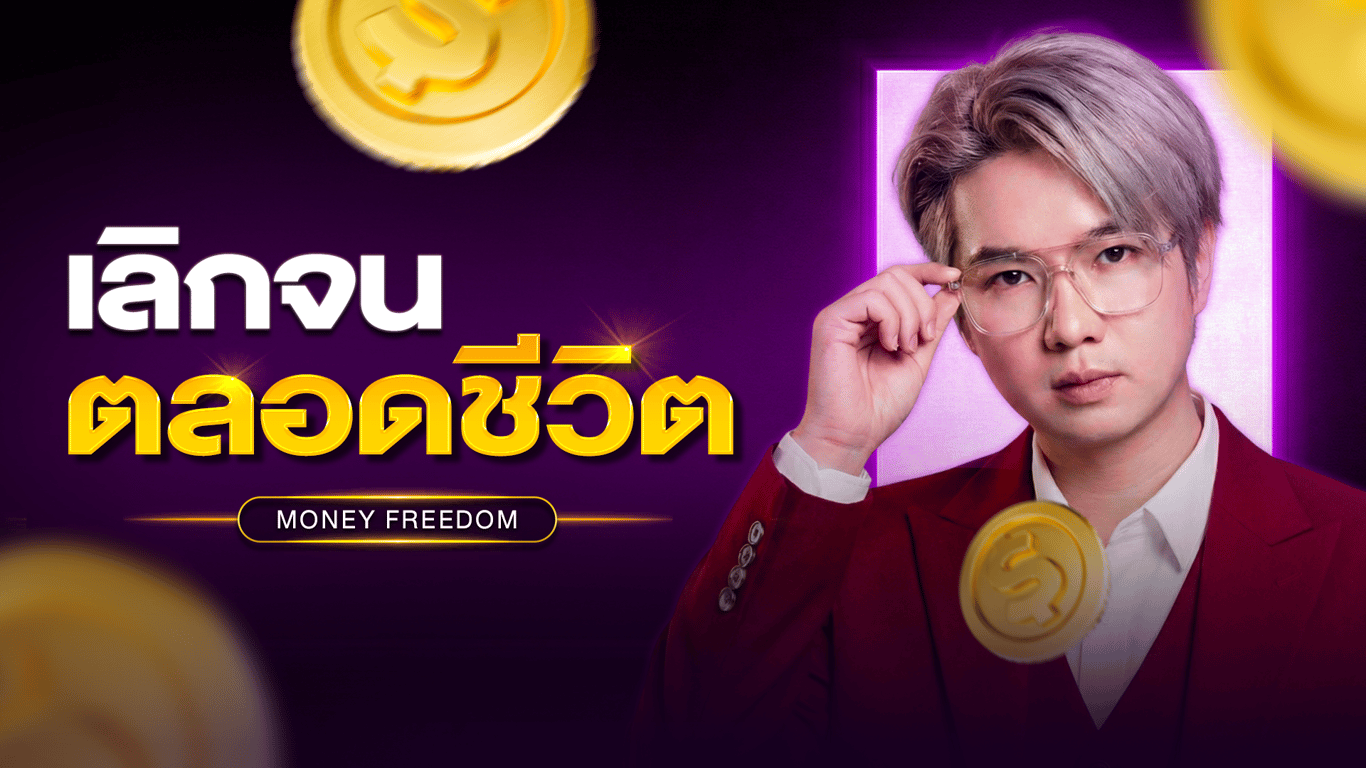 Money Freedom เลิกจน ตลอดชีวิต (เร็วๆนี้)