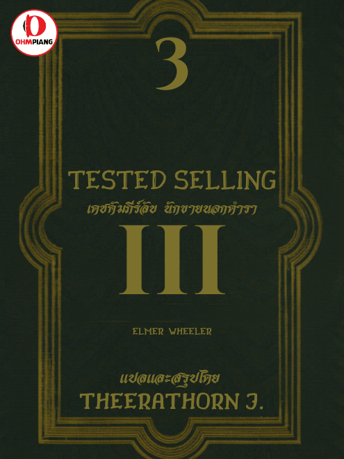 Tested selling เดชคัมภีร์ลับ นักขายนอกตำรา