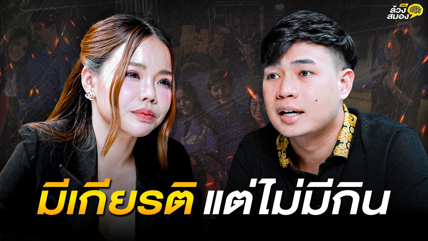 มีเกียรติ แต่ไม่มีกิน !! จาก "ข้าราชการ 8 ปี" สู่ "นักธุรกิจ 100 ล้าน“ | ล้วงสมอง By สมองไหล EP.2