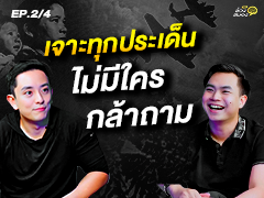 EP.2/4 | เจาะทุกประเด็น ที่ไม่เคยมีใครกล้าถาม CK 