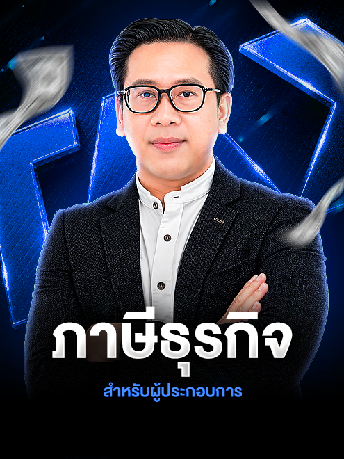 ภาษีนิติบุคคล สำหรับผู้ประกอบการ (เร็วๆ นี้)