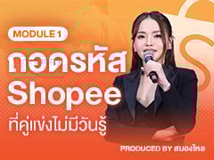 MODULE 1 | ถอดรหัส SHOPEE ที่คู่แข่งไม่มีวันรู้