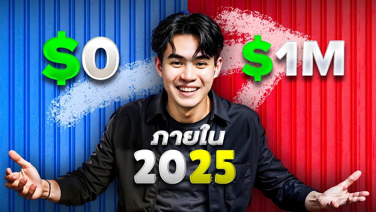 โมเดลธุรกิจจาก 0 - 1M ใน 2025 | Samounglai Business Class