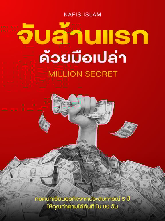 จับล้านแรก ด้วยมือเปล่า - Million Secret 