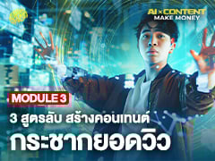 MODULE 3 | 3 สูตรลับ สร้างคอนเทนต์ กระชากยอดวิว