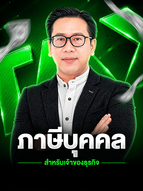 ภาษีบุคคล สำหรับเจ้าของกิจการ (เร็วๆ นี้)