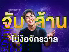 สูตรลับ จับเงินล้าน ไม่ง้อจักรวาล | Samounglai Business Class