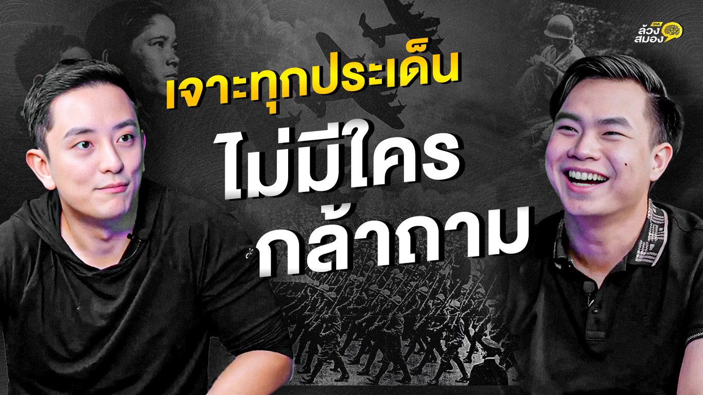 เจาะทุกประเด็น ที่ไม่เคยมีใครกล้าถาม CK | ล้วงสมอง By สมองไหล EP.1