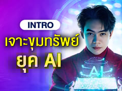 INTRO | เจาะขุมทรัพย์ ยุค AI
