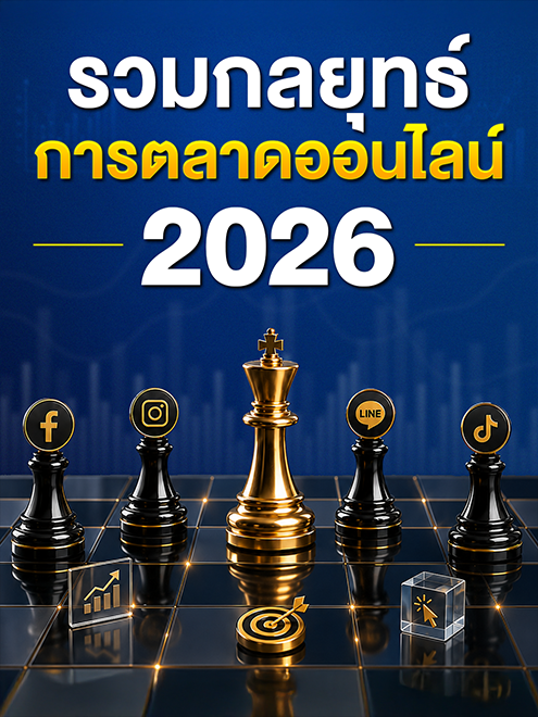 รวมกลยุทธ์ การตลาดออนไลน์ 2026 