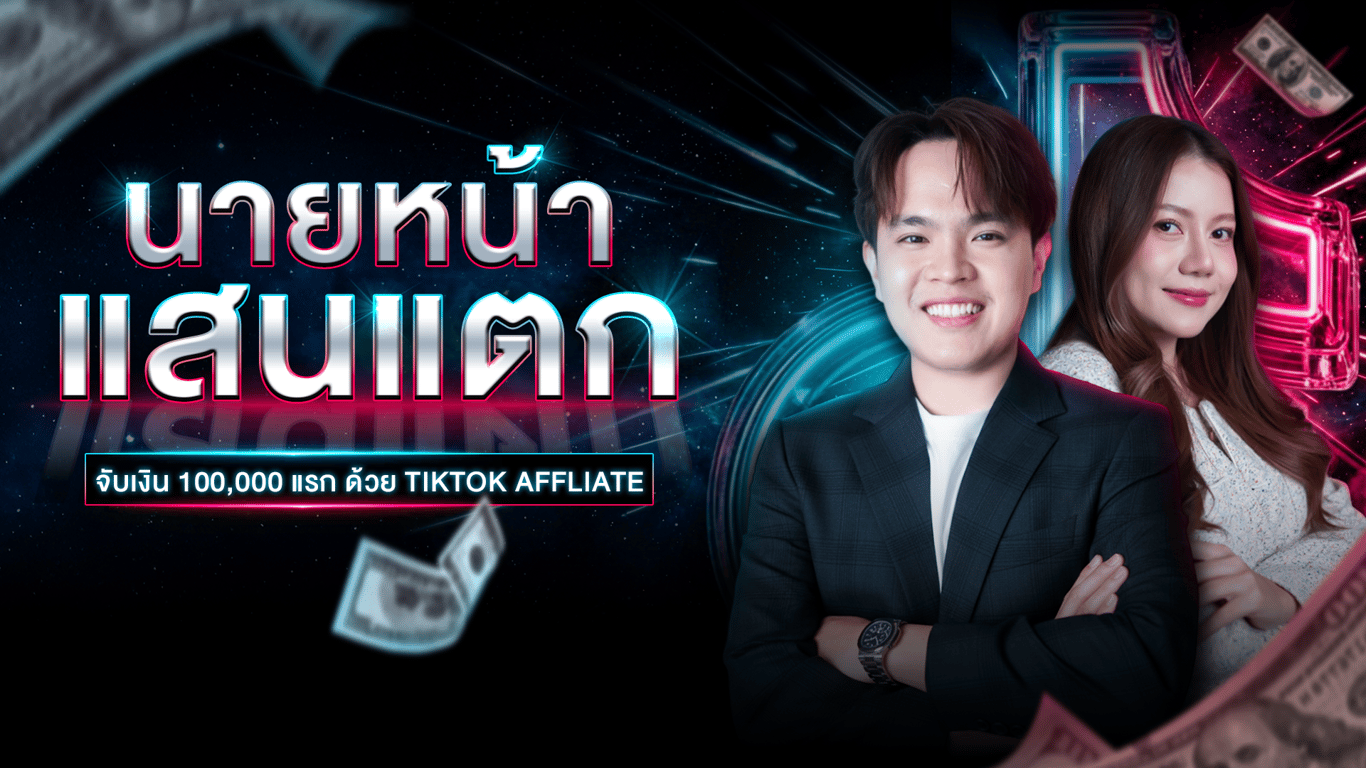 TikTok นายหน้า แสนแตก