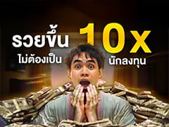 รวยขึ้น 10 เท่า ไม่ต้องเป็นนักลงทุน