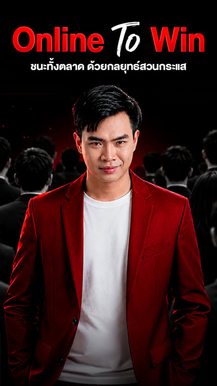 Online To Win MasterClass 2026 (สำหรับเรียนย้อนหลัง)