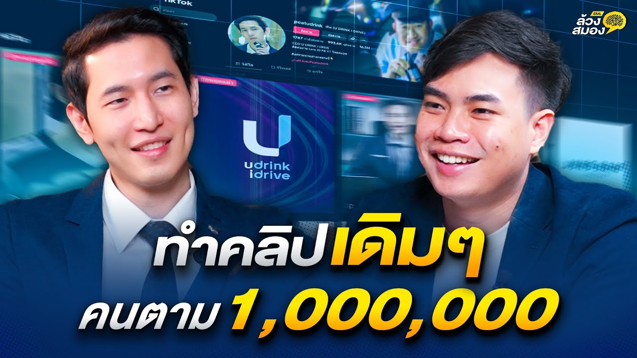  ถอดรหัส คอนเทนต์แพทเทิร์นเดียว คนตาม 1,000,000 กับ พีท U Drink I Drive | ล้วงสมอง By สมองไหล EP.5