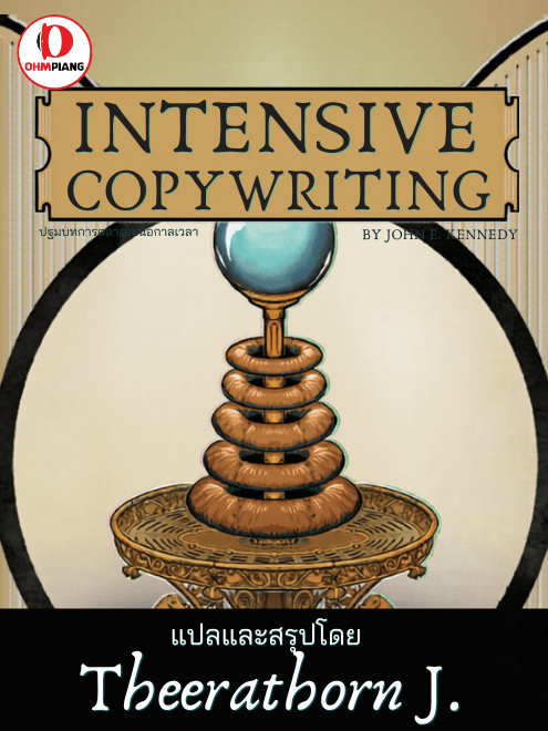 Intensive Copywriting - ปฐมบทเหนือกาลเวลา 