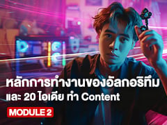 MODULE 2 EP.2 | หลักการทำงานของอัลกอริทึม และ 20 ไอเดีย ทำ Content