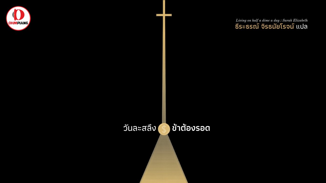 วันละสลึง ข้าต้องรอด 