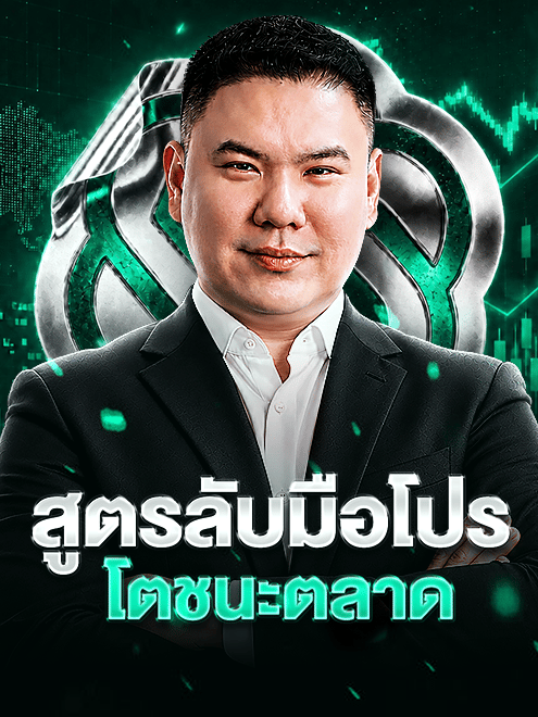 สูตรลับมือโปร โตชนะตลาด (เร็วๆ นี้)