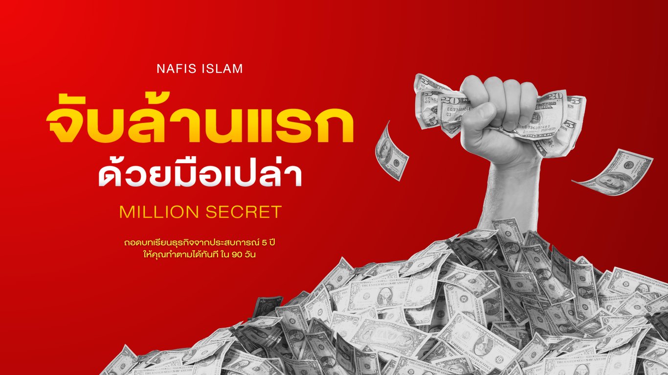 จับล้านแรก ด้วยมือเปล่า