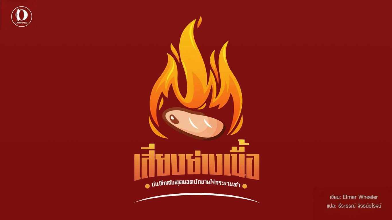 ❌เสียงย่างเนื้อ