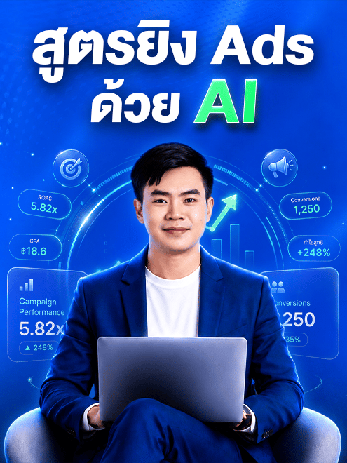 สูตรยิง Ads ด้วย AI แบบ “จับมือทำ” (เริ่ม 24 ตุลา)