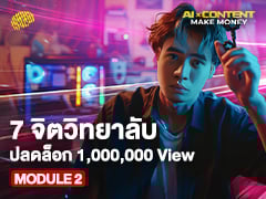 MODULE 2 | 7 จิตวิทยาลับ ปลดล็อค 1,000,000 View