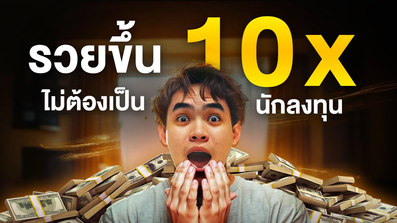 รวยขึ้น 10 เท่า ไม่ต้องเป็นนักลงทุน | Samounglai Business Class