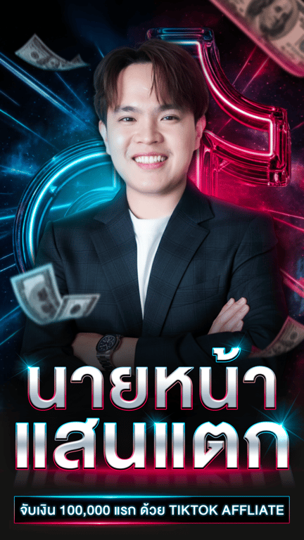 TikTok นายหน้า แสนแตก