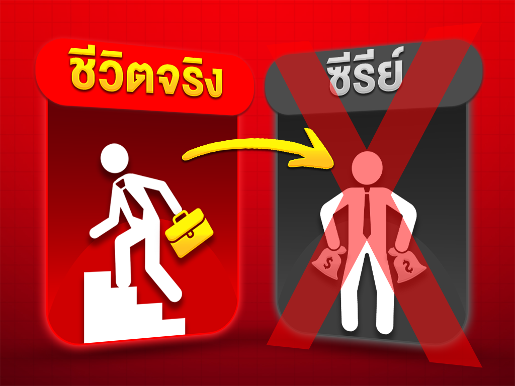 คำนำ | ชีวิตจริง ไม่เหมือนในซีรีย์