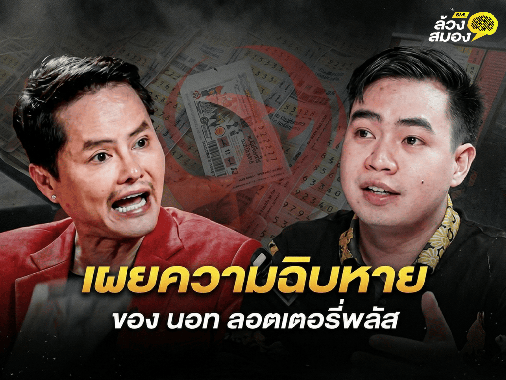 EP.4 : ถอดทุกความสำเร็จ เผยทุกความฉิบหาย ของ นอท ลอตเตอรี่พลัส