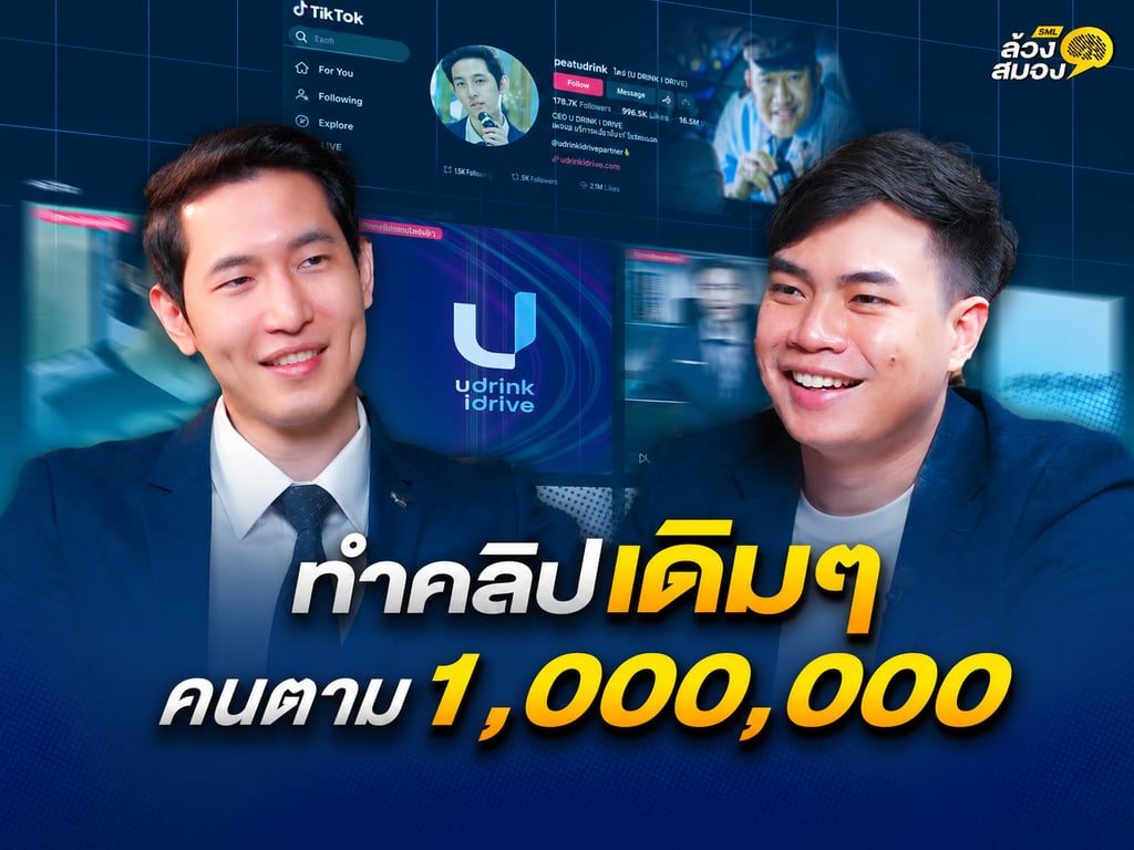EP.5 ถอดรหัส คอนเทนต์แพทเทิร์นเดียว คนตาม 1,000,000 กับ พีท U Drink I Drive